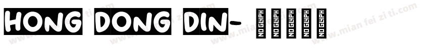 hong dong din字体转换